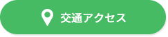 交通アクセス