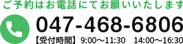 TEL:047-468-6806 【受付時間】9:00～11:30　14:00～16:30