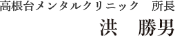 高根台メンタルクリニック所長　鈴木洋文